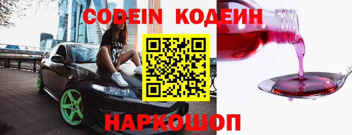 Codein Purple Drank  Вход с VPN  Кодеин напиток Lean (лин)  Кыштым 